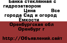 Банка стеклянная с гидрозатвором 5, 9, 18, 23, 25, 32 › Цена ­ 950 - Все города Сад и огород » Ёмкости   . Оренбургская обл.,Оренбург г.